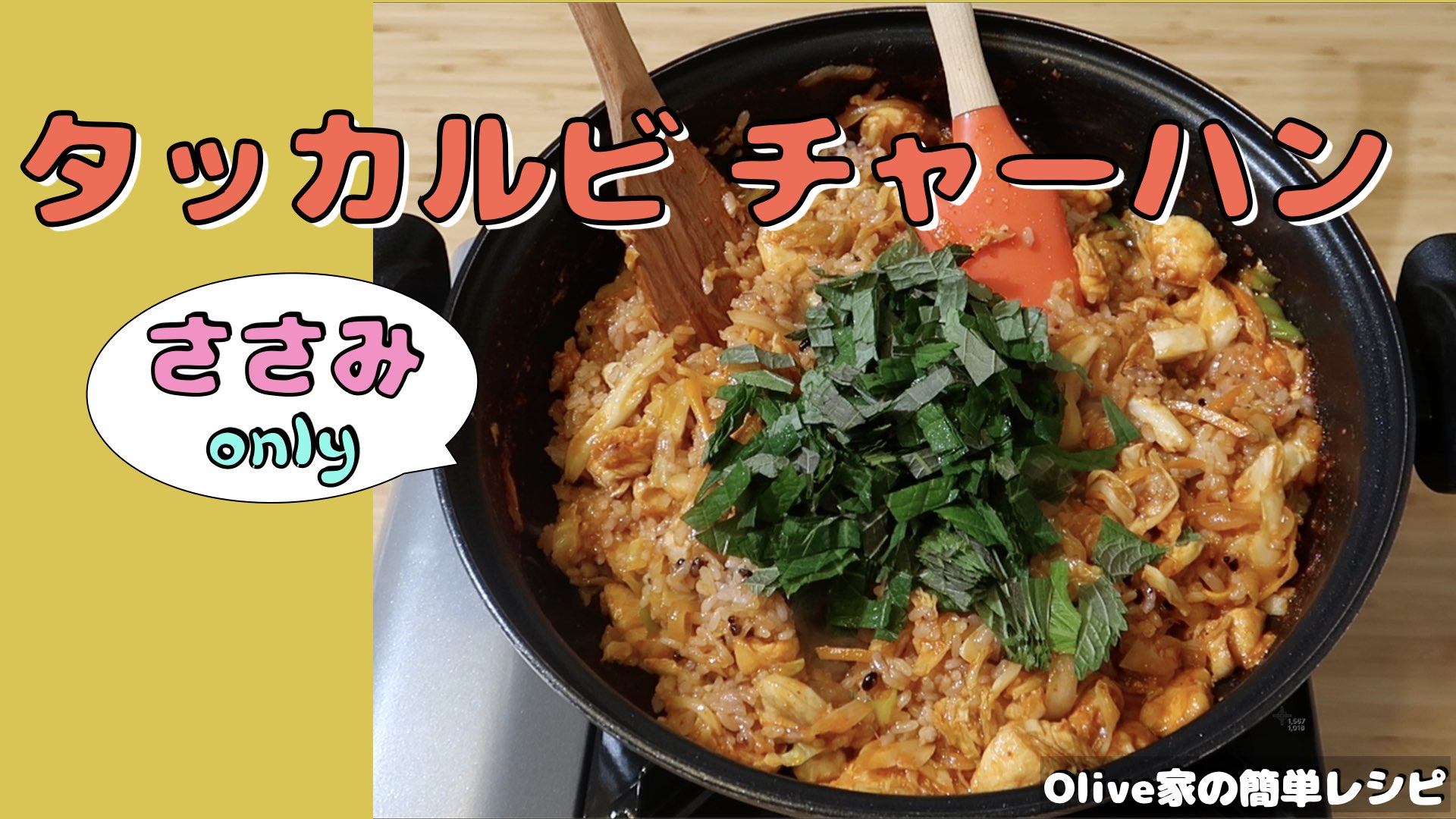 Olive家の簡単レシピ | 鶏ささみ肉だけで作るタッカルビチャーハン | タッカルビ