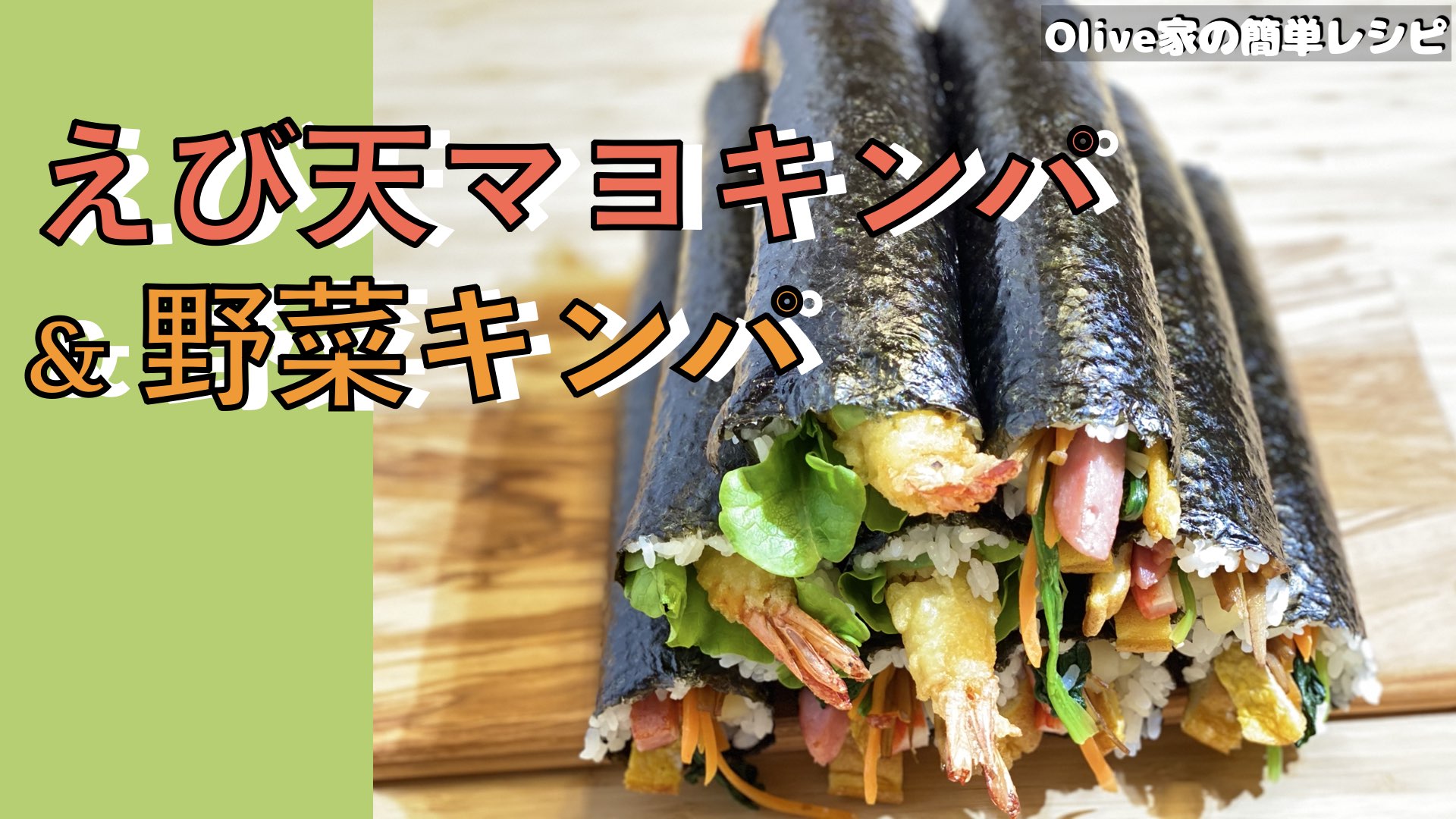 Olive家の簡単レシピ | いつでも食べたくなるキンパ (韓国海苔巻き) | 野菜キンパ 🥕 & えび天マヨキンパ 🍤