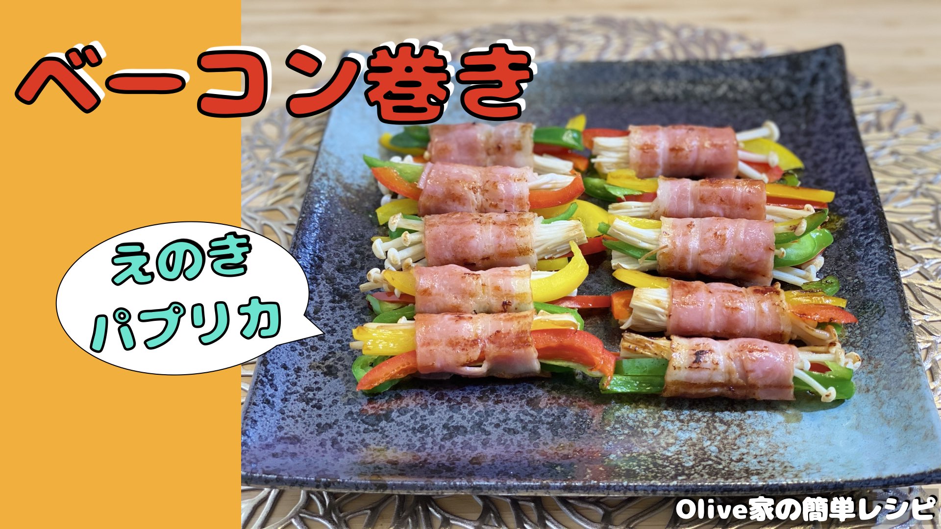Olive家の簡単レシピ | おもてなし料理におすすめ🍽✨ | 野菜とベーコンを一口に😆 ベーコン巻き🍖