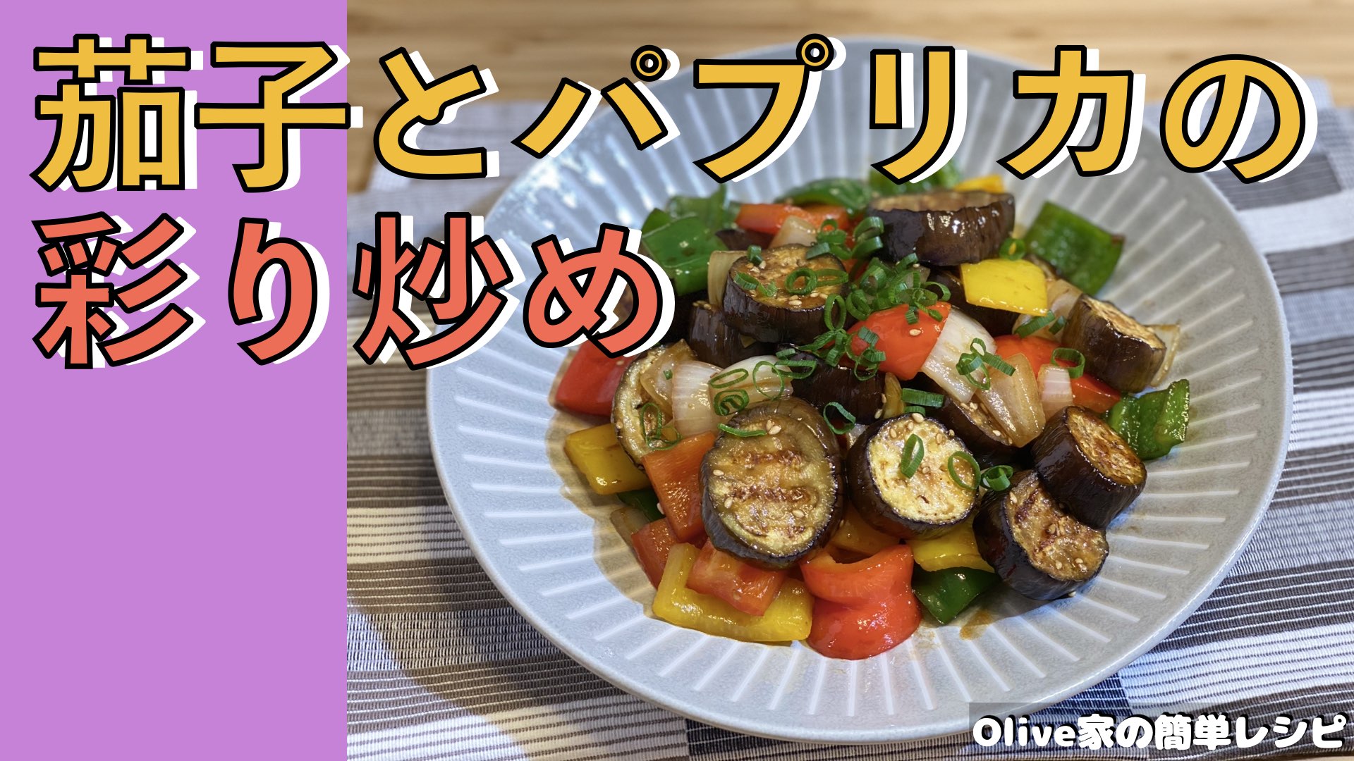 Olive家の簡単レシピ | 噛み応えよし👍 | 彩り鮮やかな茄子とパプリカの彩り炒め🍆🫑
