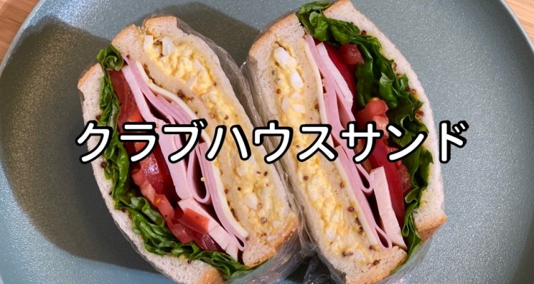 クラブハウスサンド 作り方 わんぱくサンド レシピ サンドイッチ ソース Olive家の簡単レシピ ヘルシーで美味しいサンドイッチ ブランチ ピクニック お弁当 となりのseikoさん