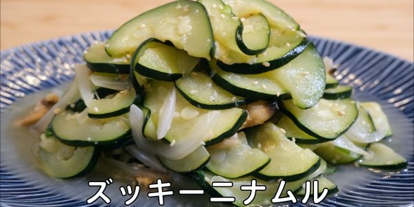 ズッキーニナムル 作り方 / ズッキーニとアサリ炒め / ズッキーニレシピ  | Olive家の簡単レシピ