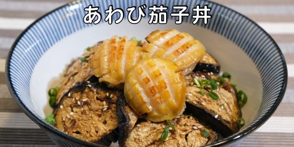 あわび 茄子丼 作り方 / 茄子レシピ  | Olive家の簡単レシピ